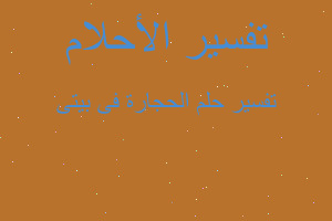 تفسير الحجارة فى بيتى في المنام تفسير الحجارة فى بيتى في المنام