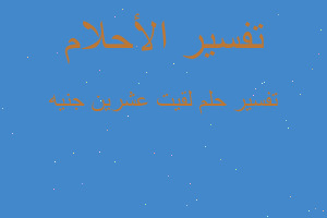 تفسير لقيت عشرين جنيه في المنام