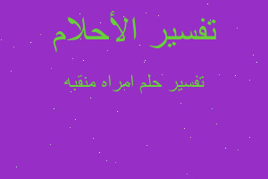 تفسير امراه منقبه في المنام