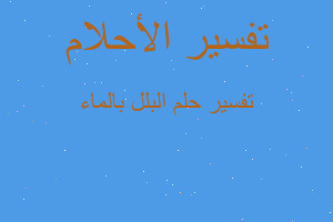 تفسير البلل بالماء في المنام