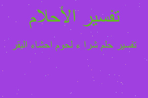 تفسير شرا ء لحوم احشاء البقر في المنام