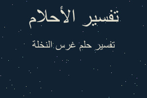 تفسير غرس النخلة في المنام تفسير غرس النخلة في المنام