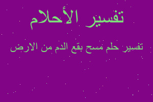 تفسير مسح بقع الدم من الارض في المنام تفسير مسح بقع الدم من الارض في المنام