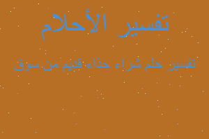 تفسير شراء حذاء قديم من سوق في المنام