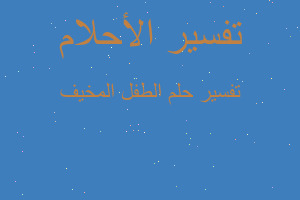 تفسير الطفل المخيف في المنام