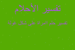 تفسير اامراة على شكل غولة في المنام تفسير اامراة على شكل غولة في المنام