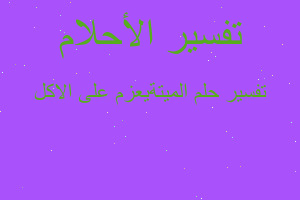 تفسير الميتةيعزم على الاكل في المنام تفسير الميتةيعزم على الاكل في المنام