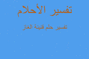 تفسير قنينة الغاز في المنام