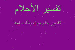 تفسير ميت يطلب امه في المنام