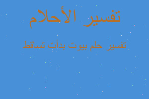 تفسير بيوت بدأت تساقط في المنام تفسير بيوت بدأت تساقط في المنام