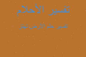 تفسير الأرض تهتز في المنام