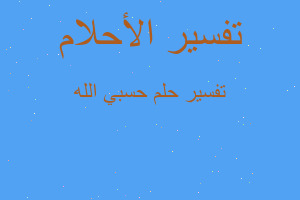 تفسير حسبي الله في المنام