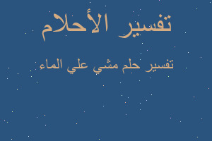 تفسير مشي علي الماء في المنام