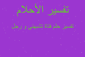 تفسير فتاة تشبهني و رجل في المنام