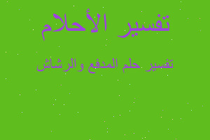 تفسير المدفع والرشاش في المنام