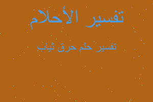 تفسير حرق ثياب في المنام