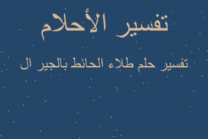 تفسير طلاء الحائط بالجير ال في المنام