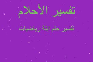 تفسير ابلة رياضيات في المنام