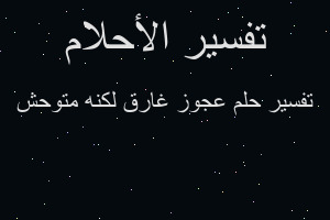 تفسير عجوز غارق لكنه متوحش في المنام