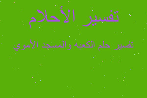 تفسير الكعبه والمسجد الأموي في المنام تفسير الكعبه والمسجد الأموي في المنام