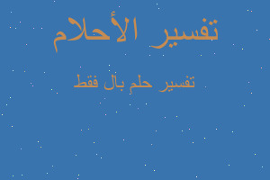 تفسير بال فقط في المنام