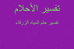 تفسير المياه الزرقاء في المنام