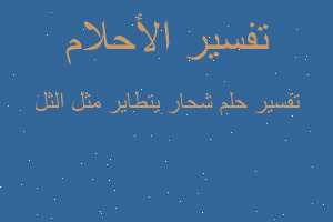 تفسير شحار يتطاير مثل الثل في المنام