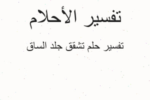 تفسير تشقق جلد الساق في المنام