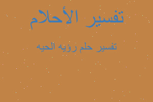 تفسير رؤيه الحيه في المنام