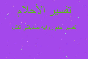 تفسير روايه صديقتي تقتل في المنام