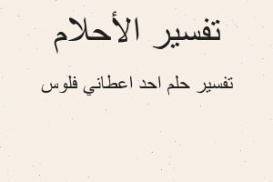 تفسير احد اعطاني فلوس في المنام