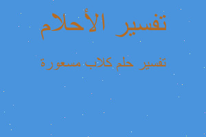 تفسير كلاب مسعورة في المنام