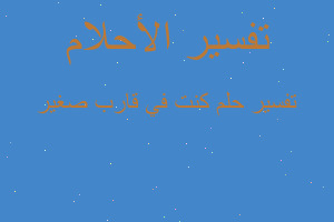 تفسير كنت في قارب صغير في المنام تفسير كنت في قارب صغير في المنام