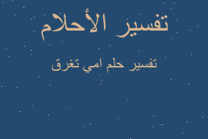 تفسير امي تغرق في المنام