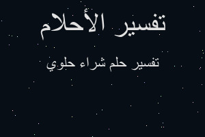 تفسير شراء حلوي في المنام