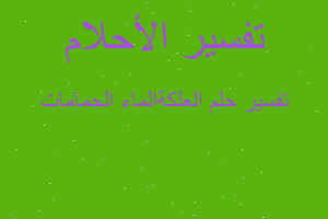 تفسير العلكةالماء الحمامات في المنام تفسير العلكةالماء الحمامات في المنام