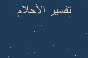 تفسير قفص في حيوانات غريبه في المنام