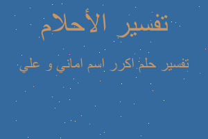 تفسير اكرر اسم اماني و علي في المنام