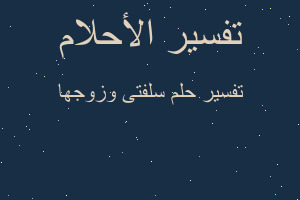 تفسير سلفتى وزوجها في المنام تفسير سلفتى وزوجها في المنام