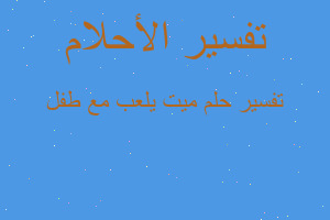 تفسير ميت يلعب مع طفل في المنام