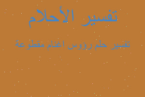 تفسير رؤوس اغنام مقطوعة في المنام