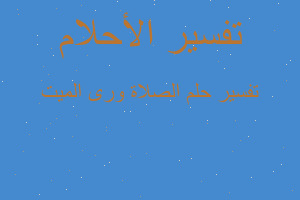 تفسير الصلاة ورى الميت في المنام