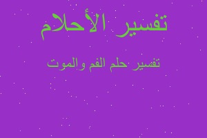 تفسير الفم والموت في المنام