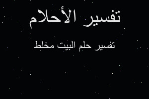 تفسير البيت مخلط في المنام