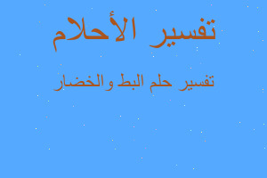 تفسير البط والخضار في المنام