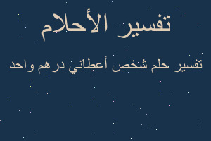 تفسير شخص أعطاني درهم واحد في المنام