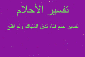 تفسير فتاه تدق الشباك ولم افتح في المنام