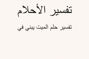 تفسير الميت يبني في في المنام