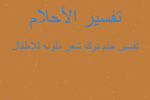 تفسير توك شعر ملونه للاطفال في المنام تفسير توك شعر ملونه للاطفال في المنام