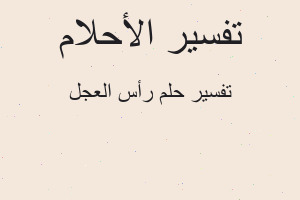 تفسير رأس العجل في المنام